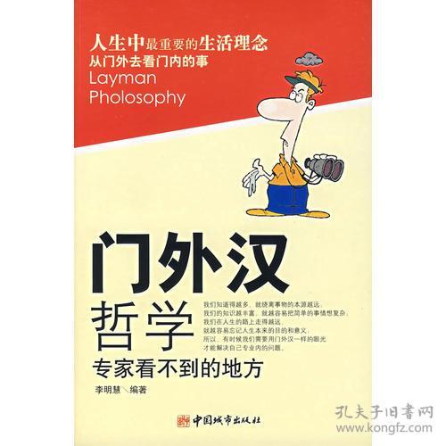 ﻿门外汉什么意思?有什么典故?英文翻译是什么?