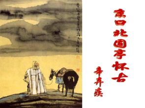 “永遇乐亭口北固亭怀古”辛弃疾原文是什么?