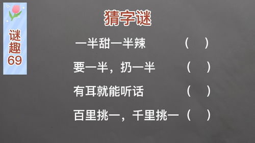 要一半,扔一半打一字