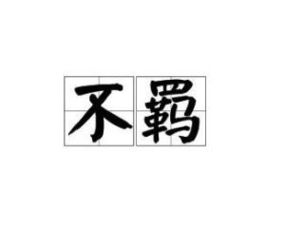 豪放不羁的意思，放达不羁的意思