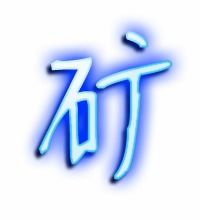 矿词是什么意思,和组词一样吗?