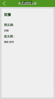 ,犹豫的同义词