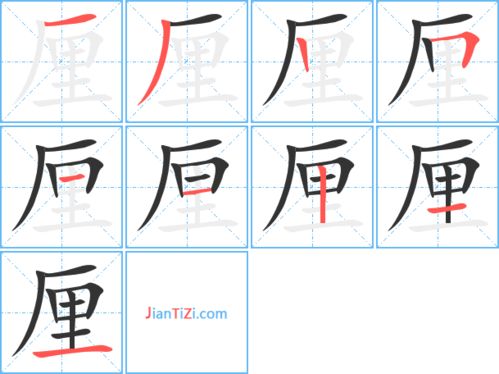 米的笔顺组词，厘的笔顺 正确