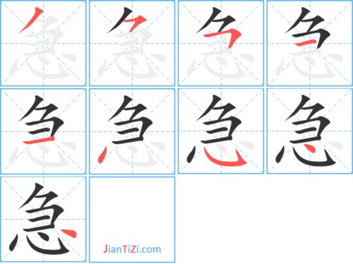 急的笔顺