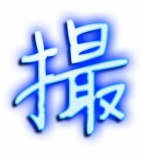 撮的组词