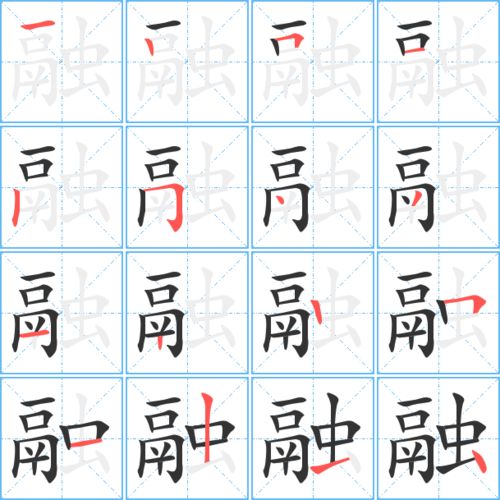 融的笔画顺序怎么写的顺字，融的笔画怎么写?