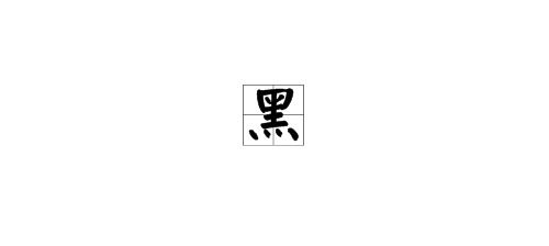 青字部首，青的结构是啥