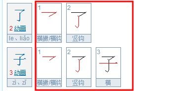 子的笔画名称，子的笔画一共有多少笔?