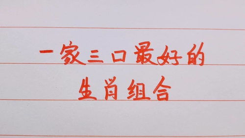 一家7口都是一个属相,一家七口齐发财什么生肖