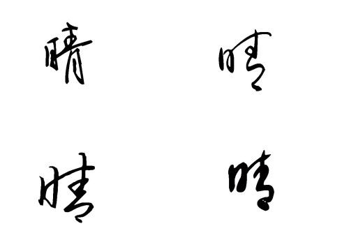 书法晴字怎么写，曹全碑晴字怎么写