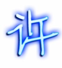 许字组词 许字有哪些组词