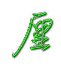 汉字“_”是什么意思?_字笔画顺序