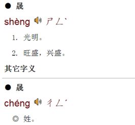 晟字怎么读音是什么意思啊，晟字怎么读音好
