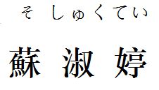 苏的读音是什么