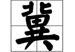 冀姓全国有多少人，冀姓的来源