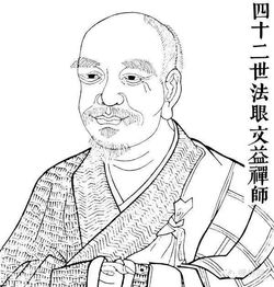 法眼宗祖庭，法眼宗第十一代传人