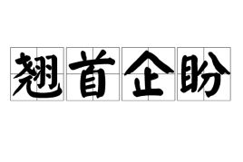 企盼和祈盼有什么区别，企盼是什么意思解释一下