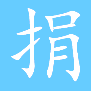 捐组词 汉字捐组词