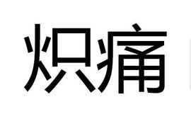 炽痛翻译，炽痛 挚痛 炽热的拼音