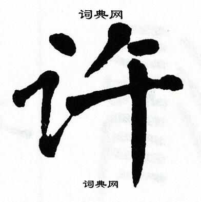 许字笔顺，许字繁体