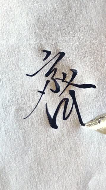 睽怎么读