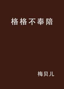 女人说不奉陪了是什么意思