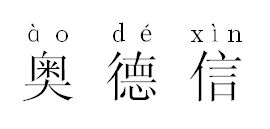 信的拼音和笔顺，信的拼音是前鼻音还是后鼻音