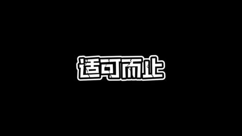 在思想上大手大脚在生活上适可而止的意思，任何不舒服的关系都要适可而止的意思