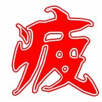 疲怎么组词?