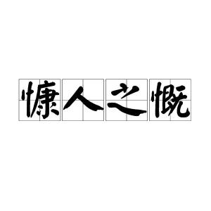 慵的拼音组词，慷慨的拼音和意思