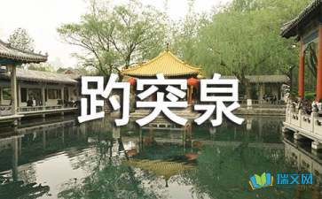有谁能告诉我小学四年级课文趵突泉全文的呢?