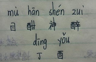 酣怎么读组词，醴怎么读九成宫醴泉铭