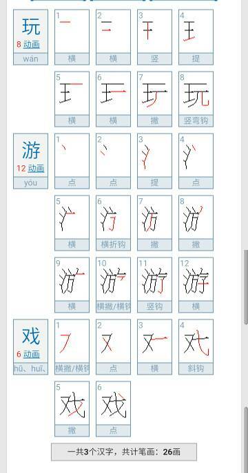 耍字的笔顺