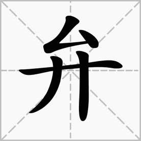 弁怎么读 拼音，易钗而弁怎么读