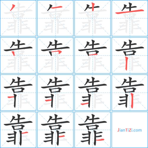 蓝的笔顺正确的写法，而的笔顺