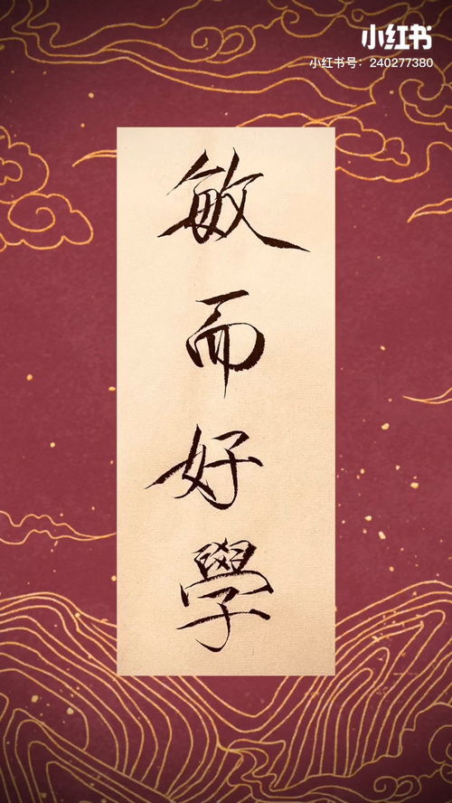 敏而好学啥意思?