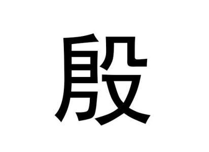 殷的读音是什么分别组词，殷读音是什么姓