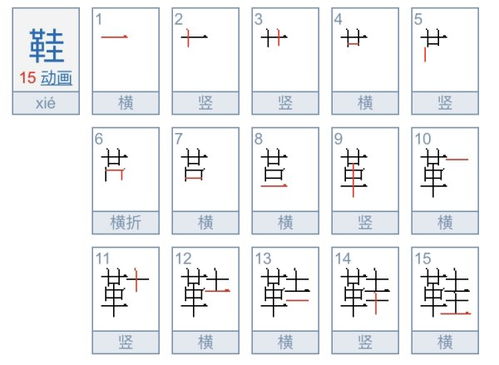 这笔顺怎么写，鞋笔顺是什么