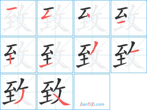 致的笔顺