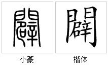辟怎么读 拼音，辟谷怎么读