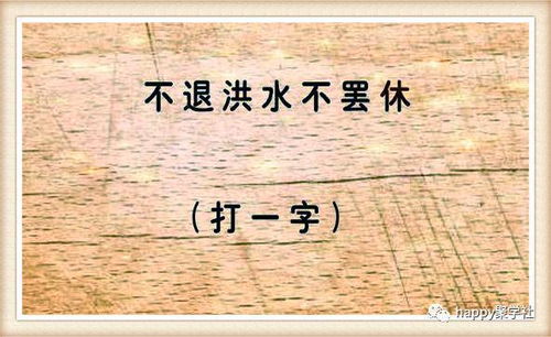 谜语出一半有何不可打一字，一半有何不可打一字谜