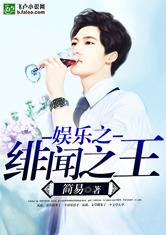 绯闻之王潇湘免费阅读，绯闻之王全文阅读