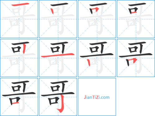 哥的笔顺 正确，哥的笔顺笔画怎