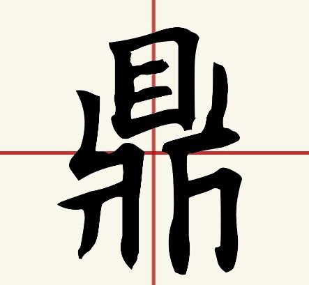 鼎笔画查字法怎么查，鼎笔画怎么写