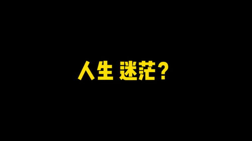 生活迷茫是什么意思，谁的青春不迷茫是什么意思