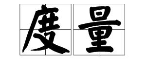 角的度量拼音，度量拼音怎么拼写