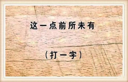 出一半有何不可打一字 出一半有何不可打一字是什么