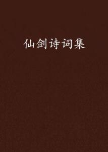 仙剑诗词百度百科，仙剑诗词百科
