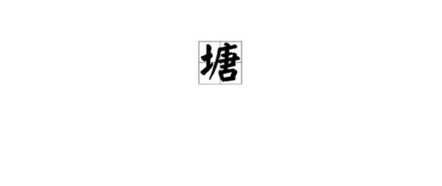 塘的组词组词语，塘组词组成语