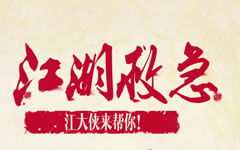 老板对员工说江湖救急了的意思